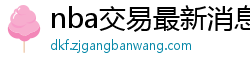 nba交易最新消息汇总